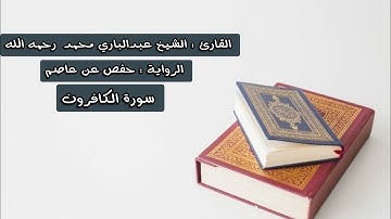 سورة الكافرون - الشيخ عبدالباري محمد رحمه الله