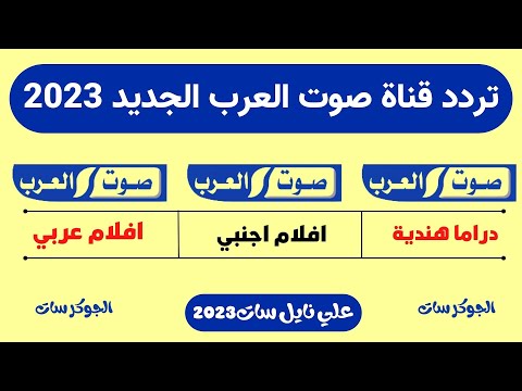 تردد باقة قنوات صوت العرب افلام اجنبي ودراما هندي و افلام عربي علي نايل سات2023