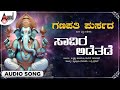 Saviraa Addethadde Audio Song | Badri Prasad | B.R.Chaya | G.Krishna | Ganapathi Purusada