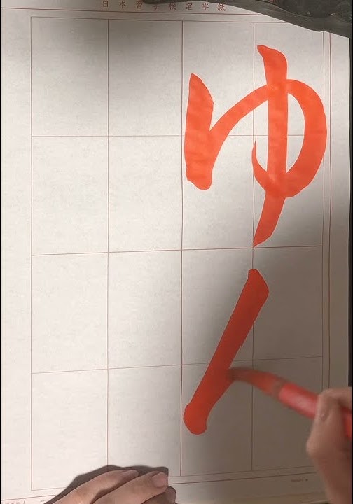 日本習字 瑛翠書道教室 Youtube