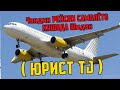 Чандин РЕЙСОИ САМОЛЁТО КУШОДА Шудан! ( ЮРИСТ TJ ) 15.06.20