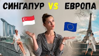 СРАВНЕНИЕ СТРАН |  Жизнь в Сингапуре vs жизнь в Европе