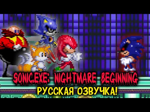Видео: Sonic.Exe Nightmare Beginning ► Русская озвучка