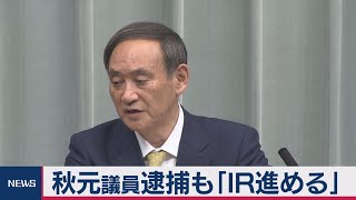 秋元議員逮捕でも「ＩＲは進める」／菅官房長官 定例会見 【2019年12月25日午前】
