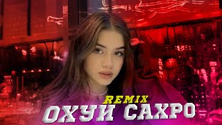 Охуи Сахро🥺❤️ (Tajik Remix) 2023 ❤️‍🔥