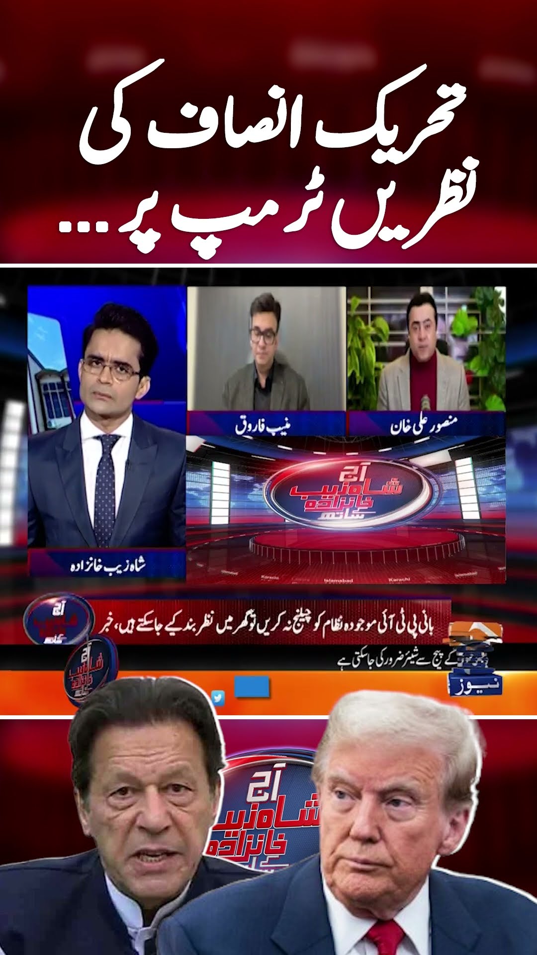 PTI ki nazren Trump par... - #aajshahzebkhanzadakaysaath #imrankhan #donaldtrump #geonews