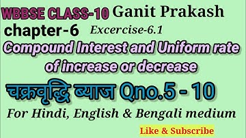WB class 10 Math|Chapter-6(Compound Interest)|चक्रवृद्धि ब्याज|Qno.5-10