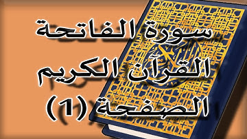 القرآن الكريم | سورة الفاتحة الصفحة (  1  ) مكررة 5 مرات | للقارء الشيخ محمد ايوب