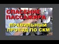 Спасение пассажира; правильный проезд по социальной карте