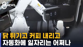 닭 튀기고 커피 내리는 로봇…자동화에 일자리는 어쩌나 / SBS