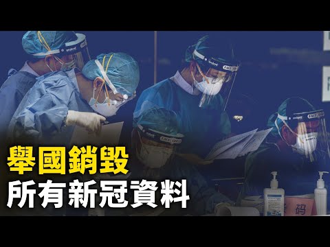 中共要求全国销毁新冠资料！疫亡不许提新冠 否则不能火化！【 #网络视频 】