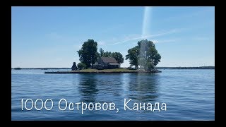 1000 Островов, Замок Болдта. КАНАДА. Тур по реке.