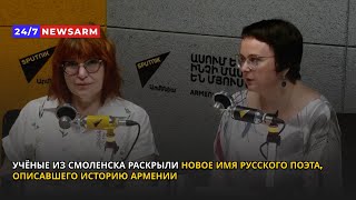 Учёные из Смоленска раскрыли новое имя русского поэта, описавшего историю Армении