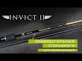 Norstream Invict II. Лучшие спиннинги для начинающих 2021 года