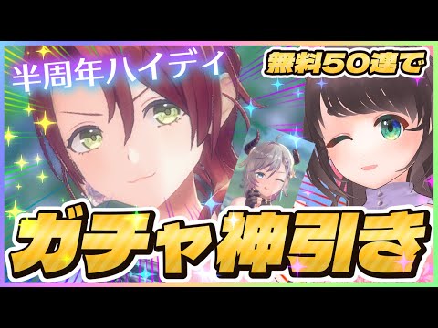 【神引きガチャ/レスレリ】無料石50連で激レアSSR演出とすり抜けとPUハイディ抜きを同時にこなす配信者【レスレリアーナのアトリエ】