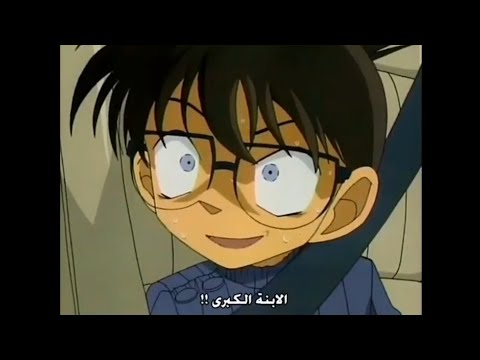 خوف كونان من أمه لأنه نادها العمة