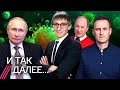 Ковид-катастрофа. Путин против революций. Навальный-лауреат. Рашкин — о тактике КПРФ