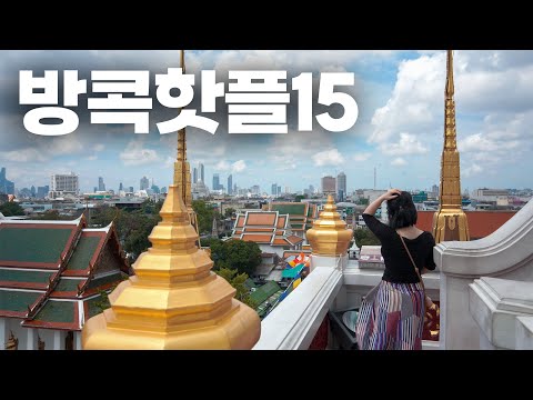 🇹🇭 방콕여행 가볼만한곳 모음 15곳 🔥 핫플레이스 & 숨은 명소 추천