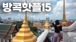 🇹🇭 방콕여행 가볼만한곳 모음 15곳 🔥 핫플레이스 & 숨은 명소 추천