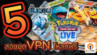 สอนโหลด Pokemon TCG LIVE | VPN โหลดเว็บนอก OpenVPN ฟรี ปลอดภัย //