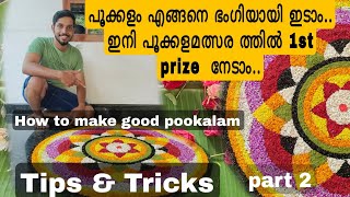 How to make a good pookalam പൂക്കളം  എങ്ങനെ ഇടണം? എന്തൊക്കെ ശ്രദ്ധിക്കണം?  watch this full video. 🌸