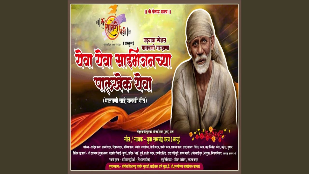 Yeva Yeva Saibhajanchya Palkhek Yeva