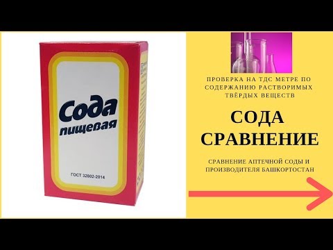 Сода сравнение.