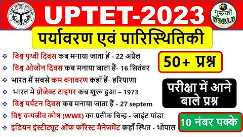 UPTET 2023 🔥 NCERT का निचोड़ EVS 50 का तूफान | Enviornment upt top 50 #uptet_2023 | #uptet_evs