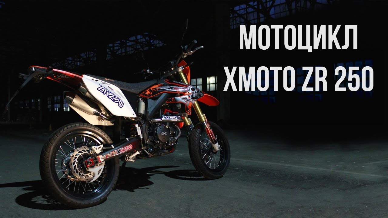 Отличный кроссовый мотоцикл мотард XMOTO ZR 250 кубов. Ч1 YouTube