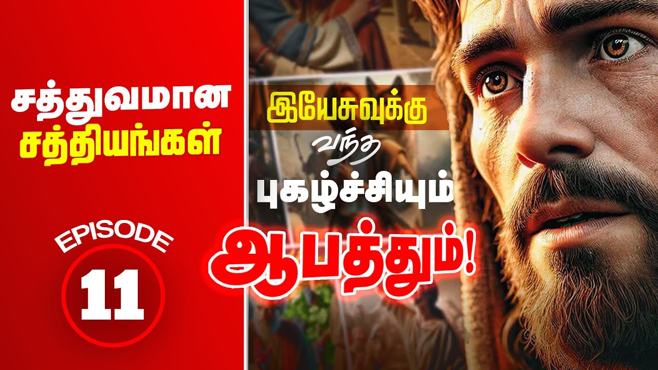 இயேசுவுக்கு வந்த ஆபத்து ! Danger that befell Jesus! சத்துவமான சாத்தியங்கள் EPI 11 