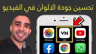 طريقة تحسين جودة الفيديو في تطبيق VN   الاندرويد و الايفون