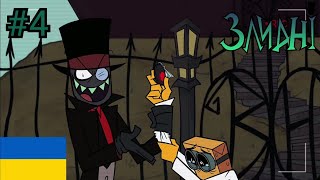 Злидні/Villainous (#4 Українською)