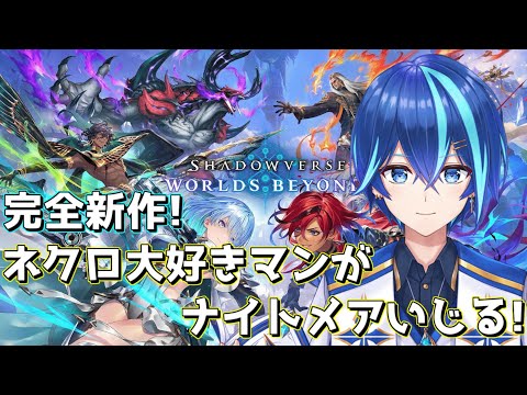 【Shadowverse Worlds Beyond】ナイトメアを使っていく！A帯を目指す！【神水流湊音/Vtuber】