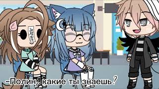 ||Какие ориентации вы знаете?||Мем|| Gacha-life||by _ОрЕшИг_||