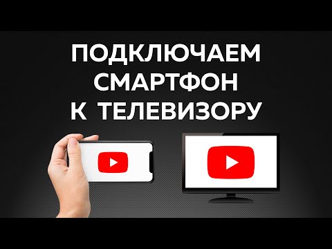 Как подключить телефон к телевизору? — РАБОТАЕТ С ЛЮБЫМ!