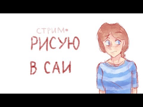 Видео: рисую в саи | тестирую obs