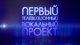 Шоу-проект "Звезда!" | Выпуск №1, 2016г. Шоу-проект "Звезда!" | Выпуск №1, 2016г.