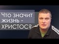 Сергей Еничев "Что значит жизнь Христос?" проповедь Воронеж.