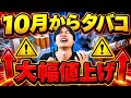【悲報】10月からタバコ「大幅値上げ」で辞める人が続出しそうな件について...【増税】