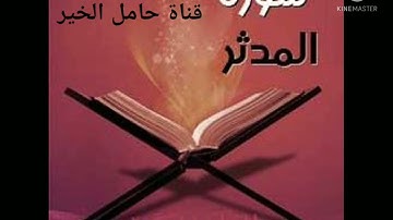سورة المدثر الجزء التاسع والعشرون #مصطفي البكري