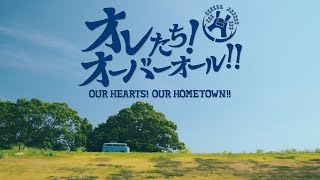 オレたち！オーバーオール！！　OUR HEARTS! OUR HOMETOWN!!　予告篇 Trailer