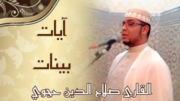 رمضان 14 قراءة مرتلة بصوت القارئ صلاح الدين حجوي