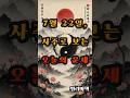 2025년 7월 22일 사주로 보는 오늘의 운세 #사주 #7월22일 #로또 #운세 #2025년 #재물운 #일간 #사주팔자 #연애운 #신년운세 #띠