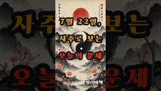 2025년 7월 22일 사주로 보는 오늘의 운세 #사주 #7월22일 #로또 #운세 #2025년 #재물운 #일간 #사주팔자 #연애운 #신년운세 #띠