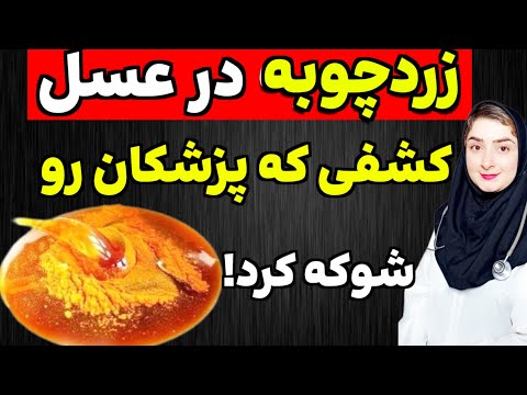 مخلوط زردچوبه و عسل را به این روش تهیه مصرف کردم بعد چند روز این اتفاق شوکه کننده افتاد