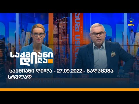 საქმიანი დილა - 27.09.2022 - გადაცემა სრულად