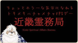 【Steam】近畿霊夢局 ＃01【ホラー】