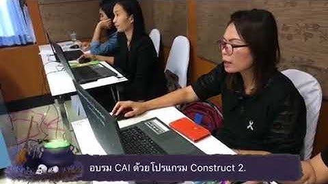 อบรม CAI ด้วยโปรแกรม Construct2