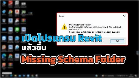 แก้ไข Missing Schema Folder เมื่อเปิดโปรแกรม Revit