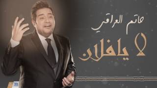 حاتم العراقي موال لا يفلان شنو ذنب الجنيتة وياك